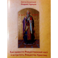 Як провести Різдвяний піст та зустріти Різдво Христове. Доктор богослов'я Андрій Горниш