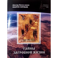 Таємниці загробного життя.  Андрій Горниш