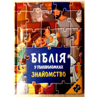 Біблія у головоломках. Знайомство. Пазли