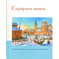 Срібна хуртовина. Різдво в оповіданнях письменників