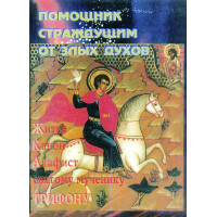 Помічник страждаючим від злих духів. Житіє, канон, акафіст св. мученику Трифону