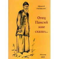 Батько Паисий мені сказав... (Афанасій Ракаваліс)