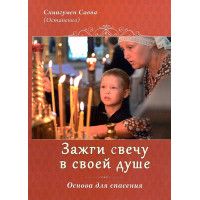 Запали свічку у своїй душі Основа для порятунку (Схіїгумен Сава)