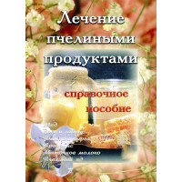 Лікування бджолиними продуктами