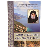 Коли чужий біль стає своїм. Життєпис та повчання прп. Паїсія Святогірця