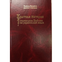 Коротка історія переклади біблії на українську мову