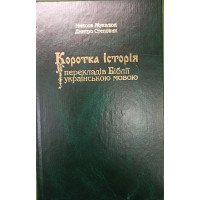 Коротка історія перекладів Бібліі українською мовою. М. Жукалюк, Д. Степовик