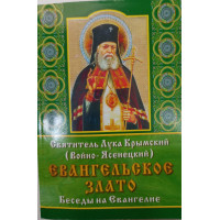 Євангельське золото. Розмови на Євангеліє. Свт. Лука (Війно-Ясенецький)