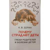 Чому страждають діти. гріхи батьків та хвороби дітей. Зорин К. В.