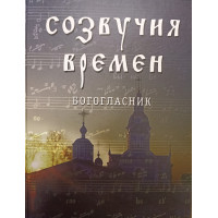 Богогласник. Звучання часів. Позаслугільні домашні піснопіння