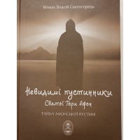 Невидимі пустинники Святої гори Афон. Тайна Афонської пустині. Монах Власій Святогорець