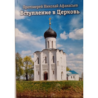 Вступ до Церкви. Протоієрей Микола Афанасьєв