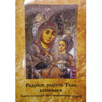 Радуйся, радість твою воспеваем. Канти та народні пісні, присвячені Богородиці