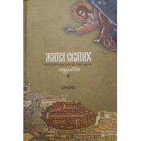 Житія святих, укладені на святій горі Афон. Січень. Макарій Симонопетрьский