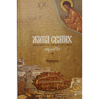 Житія святих, укладені на святій горі Афон. Березень. Макарій Симонопетрський