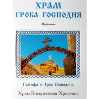 Храм Гробу Господнього. Логвиненко Олександр