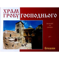 Храм Гробу Господнього. Логвиненко Олександр