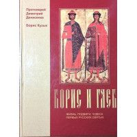 Борис і Гліб. Життя, подвиги, чудеса. Протоієрей Дімірей Денисенко. Борис Кузик