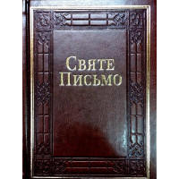 Святе Письмо Старого і Нового Завіту. Переклад Івана Хоменко