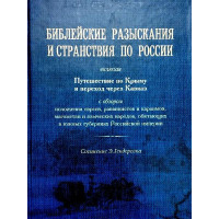 Біблійні розшуки та мандри по Росії, включаючи подорож по Криму та перехід через Кавказ