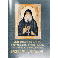 Життєпис, настанови, нові чудеса та акафіст преподобному Гавріїлу (Ургебадзе)