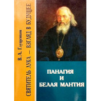 Панагія та біла мантія. Святитель Лука – погляд у майбутнє