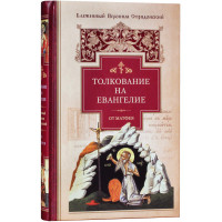 Тлумачення на Євангеліє від Матвія. Ієронім Стридонський, блаженний