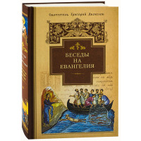 Бесіди на Євангеліє. Святитель Григорій Двоєслов