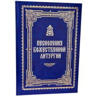 Піснопіння Божественної Літургії. Партитура