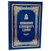 Піснопіння Всенічного бді́ння. Партитура