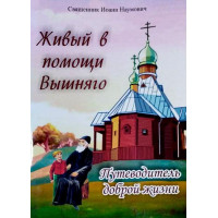 Живий у допомозі Вишнього. Путівник доброго життя. Священик Іоан Наумович