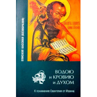 Водою та кров'ю та духом. До розуміння Євангелія від Іоана. Єпископ Кассіан (Безобразов)