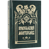 Православний моліослів (кишеньковий, церковно-слав'янський)