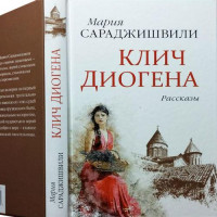 Клич Діогена. Оповідання. Сараджишвілі Марія