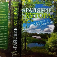 Райські хутори та інші оповідання. Протоієрей Ярослав Шипов