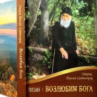 Возлюбимо Бога. Листи. Старець Паїсій Святогорець