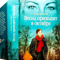 Весна приходить у жовтні: Хроніки каятого гріха. Шурупов Юрій