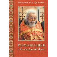 Роздуми про безсмертну душу. Архімандрит Іван (Крестьянкін)