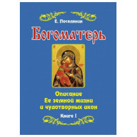 Богоматір. Опис Її земного життя та чудотворних ікон. У 2х тт. Поселянин Є.