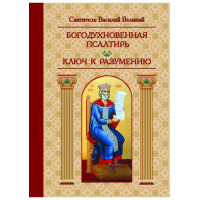 Богонатхненна Псалтирь. Ключ до розуміння. Василь Великий