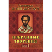 Вибрані твори Іоанн Золотоуст у двох томах