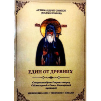 Єдиний від стародавніх. Преподобний старець Гаврило (Зирянов). Життєпис. Уславлення. Архімандрит Симеон