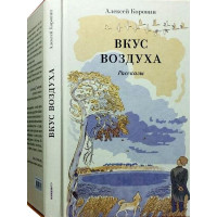 Смак повітря. Розповіді. Коровін Олексій