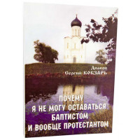 Чому я не можу залишатися баптистом і взагалі протестантом