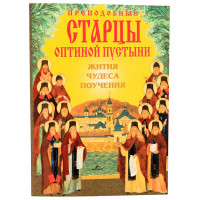 Преподобні старці Оптиної пустелі. Житія, чудеса, повчання