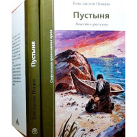 Пустеля. Повість та оповідання. Пєвцов Костянтин