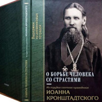 Про боротьбу людини із пристрастями. Святий праведний Іоанн Кронштадський