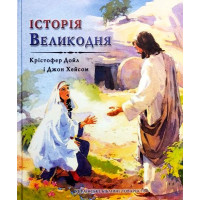 Історія Великодня