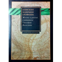 Життя та вчення святителя Григорія Богослова. Єпископ Іларіон (Алфєєв)