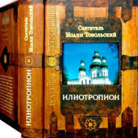 Іліотропіон, або Утворення людської волі з Божественною волею. Святитель Іоанн (Максимович)